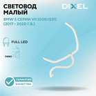 Световод малый DIXEL для левой фары FULL LED адаптив 5 серии VII (G30/G31) (2017 - 2020 г.в.)