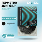 Герметик для фар DIXEL HOT 9.5 mm*4.57M Черный