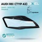 Стекло фары DIXEL для R8 I (Typ 42) (2007 - 2015 Г.В.) (ПРАВОЕ)