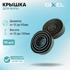 Резиновая крышка DIXEL для фары Высота 105 95 70 50 25ММ / Диаметр 95 90 80 70 55ММ (10 шт.)