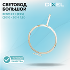 Световод большой DIXEL для левой/правой фары X3 II (F25) (2010 - 2014 г.в.)