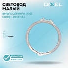 Световод малый DIXEL для левой/правой фары 5 серии VI (F10) (2009 - 2013 г.в.)
