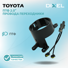 Рамки переходные для линз DIXEL в противотуманные фары 2.0" №124 + провода-переходники (Toyota) (2 шт.)