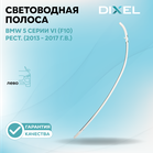 Световодная полоса DIXEL для левой фары 5 серии VI (F10) Рестайлинг (2013 - 2017 г.в.)
