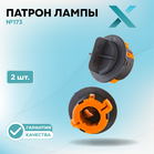 Патрон лампы X №173 (2 шт.)