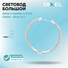 Световод большой DIXEL для левой/правой фары 5 серии VI (F10) (2009 - 2013 г.в.)
