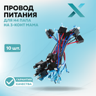 Провод питания Х для H4 папа на 3-конт мама (10 шт.)