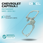 Рамки для Chevrolet Captiva I Рестайлинг (2011 - 2013 г.в.) на 3/5R (2 шт.)