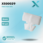 Пластиковый пистон №8 - 8MM (10 ШТ.)