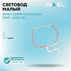 Световод малый DIXEL для правой фары неадаптив 5 серии VII (G30/G31) (2017 - 2020 г.в.)
