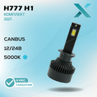 X H777 CANbus H1 5000K 12/24B (2 шт.)