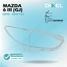 Стекло фары DIXEL для 6 III (GJ) (2012 - 2015 Г.В.) (ПРАВОЕ)