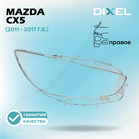 Стекло фары DIXEL для CX5 (2011 - 2017 Г.В.) (ПРАВОЕ)