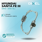 Рамки для Hyundai Santa Fe III (AFLS) (2012 - 2016 г.в.) (ФАРА CHINA) на 3/5R (2 шт.)