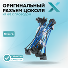 Оригинальный разъем цоколя Н7 №2 с проводом (10 шт.)