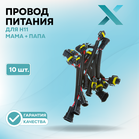 Провод питания Х для H11 МАМА + ПАПА (10 шт.)