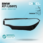 Стекло фары DIXEL для X7 I (G07) ( 2019 - 2022 Г.В.) (ЛЕВОЕ)