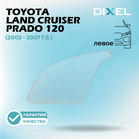Стекло фары DIXEL для Land Cruiser Prado 120 Series (2002 - 2007 Г.В.) (ЛЕВОЕ)