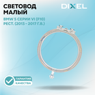 Световод малый DIXEL для левой/правой фары 5 серии VI (F10) Рестайлинг (2013 - 2017 г.в.)