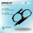 Рамки для Xpeng P7 (2020 - 2024 г.в.) 4 линзы на 3/5R (2 шт.)
