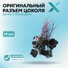 Оригинальный разъем цоколя Н4 №2 с проводом (10 шт.)