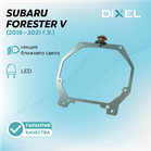 Рамки для Subaru Forester V (2018 - 2021 г.в.) LED на 3/5R (2 шт.)