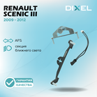 Рамки для Renault Scenic III (AFS) (2009 - 2012 г.в.) на 3/5R (2 шт.)