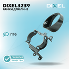 Рамки переходные для линз DIXEL в противотуманные фары 3.0" №3239 (2 шт.)