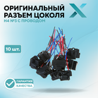 Оригинальный разъем цоколя Н4 №3 с проводом (10 шт.)
