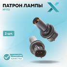 Патрон лампы X №172 (2 шт.)