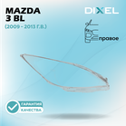 Стекло фары DIXEL для 3 BL (2009 - 2013 Г.В.) (ПРАВОЕ)