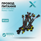 Провод питания Х для 9005/9006 (HB3/HB4) МАМА + ПАПА (10 шт.)