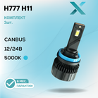 X H777 CANbus H11 5000K 12/24В (2 шт.)