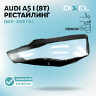 Стекло фары DIXEL для A5 I (8T) Рестайлинг (2011 - 2016 Г.В.) (ЛЕВОЕ)