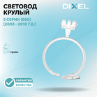 Световод большой DIXEL для правой фары 5 серии (E60) (2003 - 2010 г.в.)