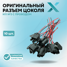 Оригинальный разъем цоколя Н11 №3 с проводом (10 шт.)