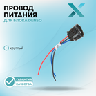 Провод питания Х для блока Denso (Круглый)