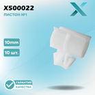 Пластиковый пистон №1 - 10MM (10 ШТ.)