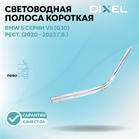 Световодная полоса короткая DIXEL для левой фары 5 серии VII (G30) Рестайлинг (2020 - 2023 г.в.)