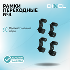Рамки переходные для линз DIXEL в противотуманные фары 2.5" №4 (2 шт.)