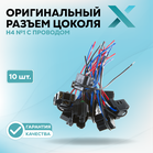 Оригинальный разъем цоколя Н4 №1 с проводом (10 шт.)