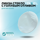 Линза круглая стекло с голубым отливом для DL / WN D1000 3"