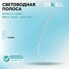 Световодная полоса DIXEL для правой фары X1 I (E84) Рестайлинг (2012 - 2015 г.в.)