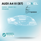 Стекло фары DIXEL для A4 III (B7) (2004 - 2009 Г.В.) (ПРАВОЕ)