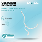 Световод большой DIXEL для левой фары FULL LED адаптив 5 серии VII (G30/G31) (2017 - 2020 г.в.)