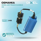 DIXEL LED Track CANbus H4 24В