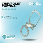 Рамки для Chevrolet Captiva I (2006 - 2011 г.в.) на 3/5R (2 шт.)