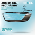 Стекло фары DIXEL для Q3 I (8U) Рестайлинг (2014 - 2018 Г.В.) (ПРАВОЕ)