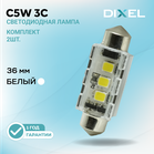 DIXEL С5W 3С 36мм Белые 12В (2 шт.)