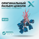 Оригинальный разъем цоколя 9005 (HB3) с проводом (10 шт.)